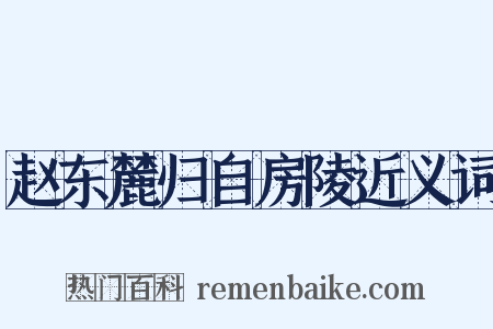 赵东麓归自房陵近义词是什么意思的图片